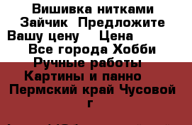 Вишивка нитками Зайчик. Предложите Вашу цену! › Цена ­ 4 000 - Все города Хобби. Ручные работы » Картины и панно   . Пермский край,Чусовой г.